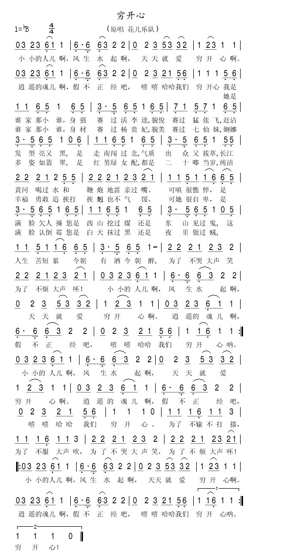 穷开心