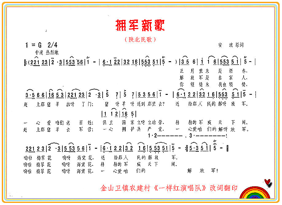 拥军新歌
