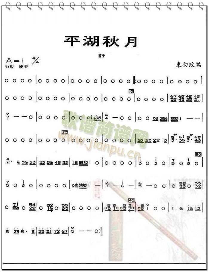 平湖秋月笛子分谱