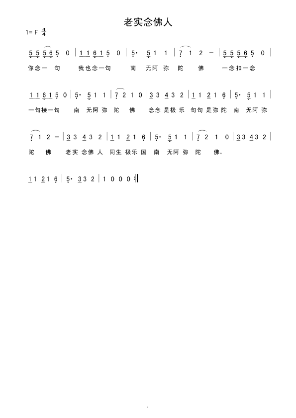 老实念佛人