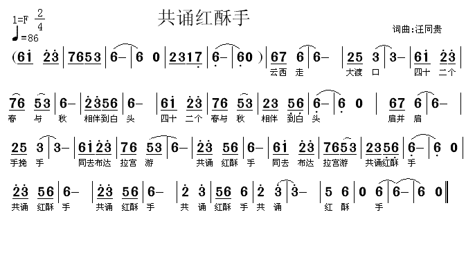 共诵红酥手 词曲汪同贵