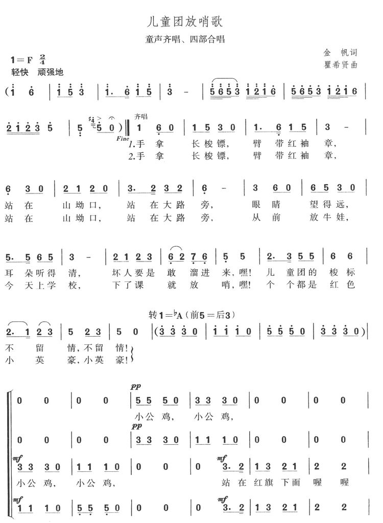 儿童团放哨歌(齐唱四部合唱)