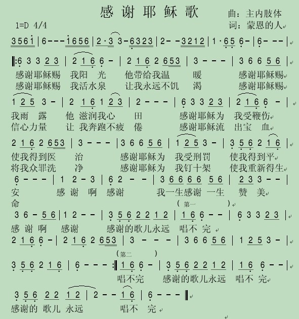 感谢耶稣歌