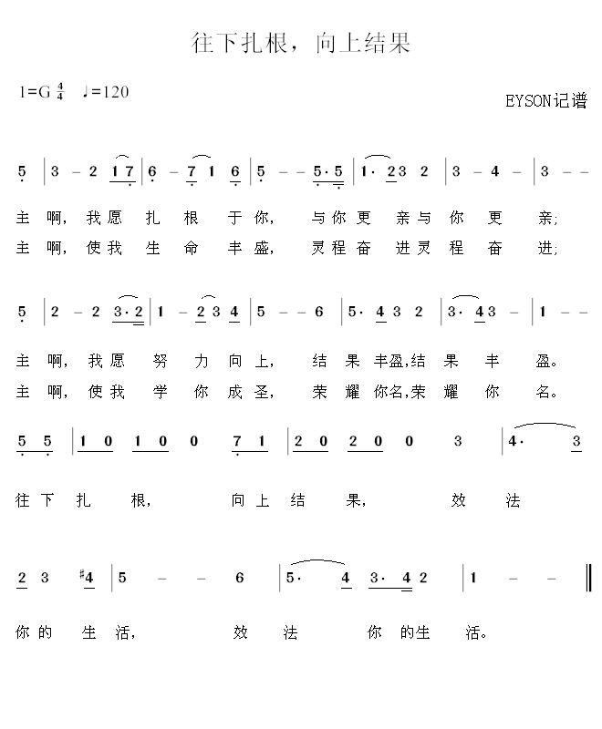 往下扎根，向上结果