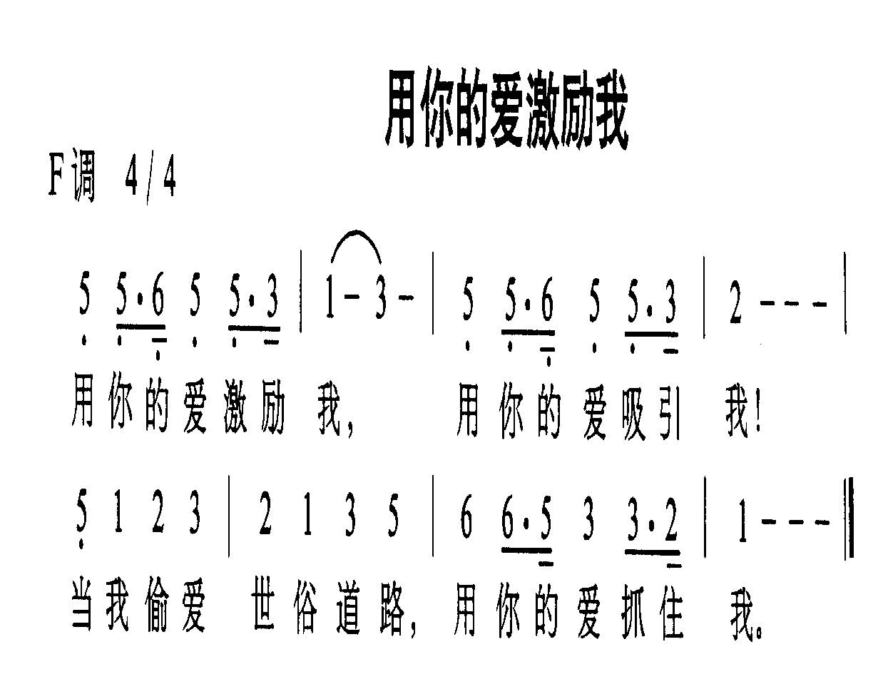 用你的爱激励我
