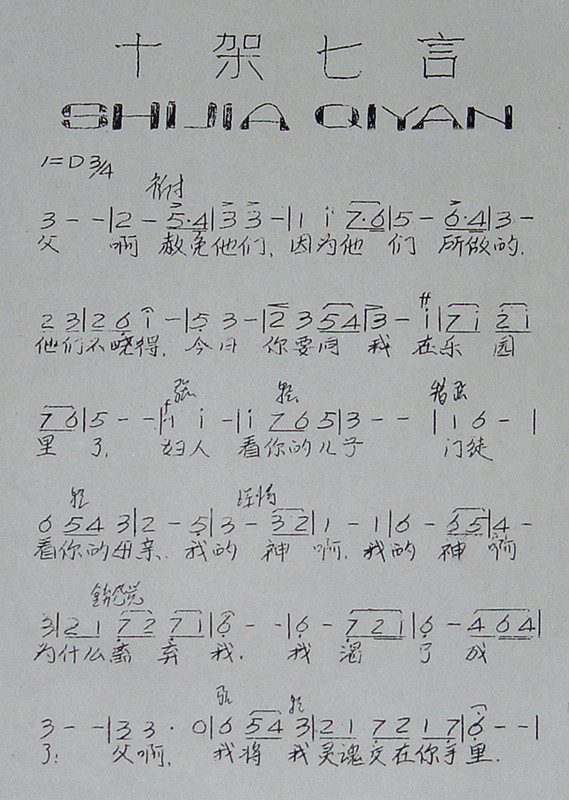 十架七言（合唱）