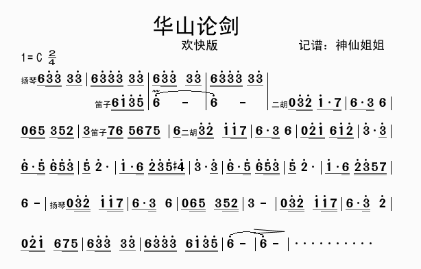 华山论剑 欢快版
