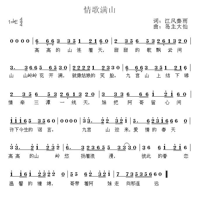 情歌满山