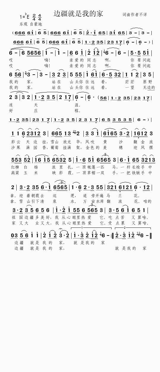 边疆就是 我的家