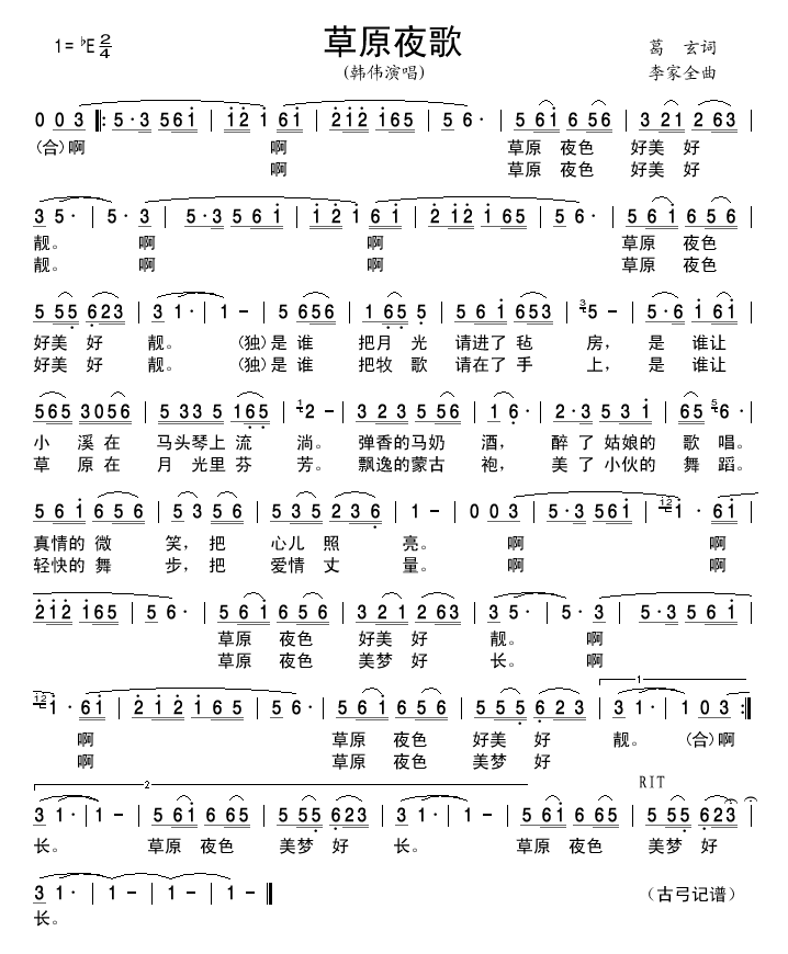草原夜歌
