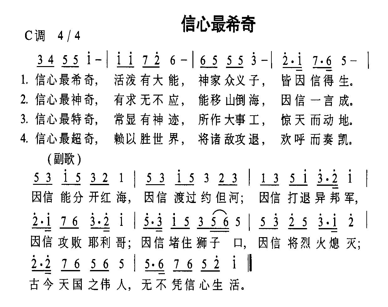 信心最希奇