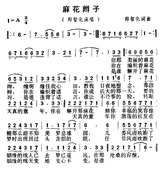 麻花辫子