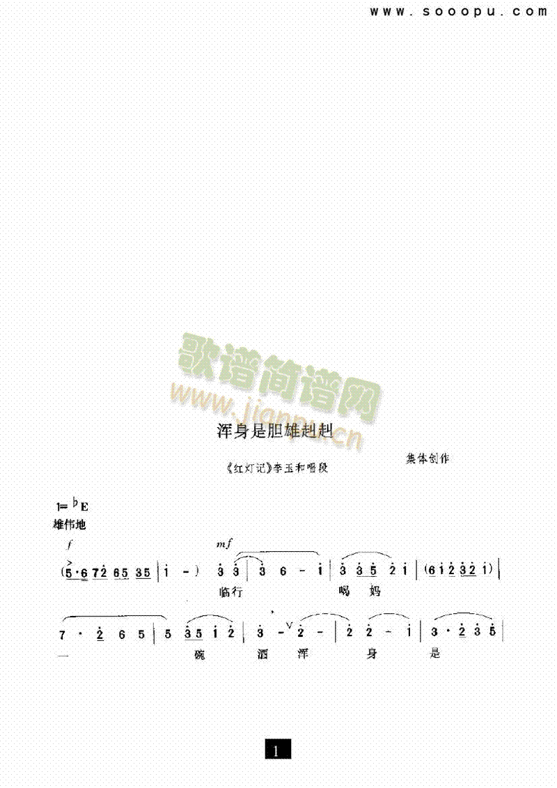（现代戏）浑身是胆雄赳赳（红灯记）
