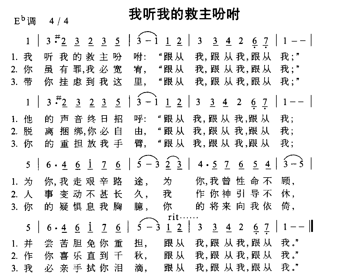 我听我救主的吩咐