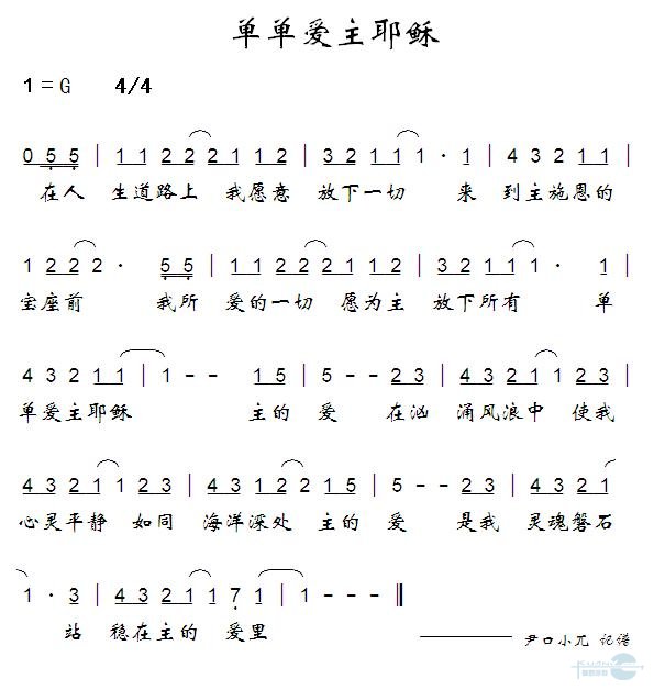 单单爱主耶稣