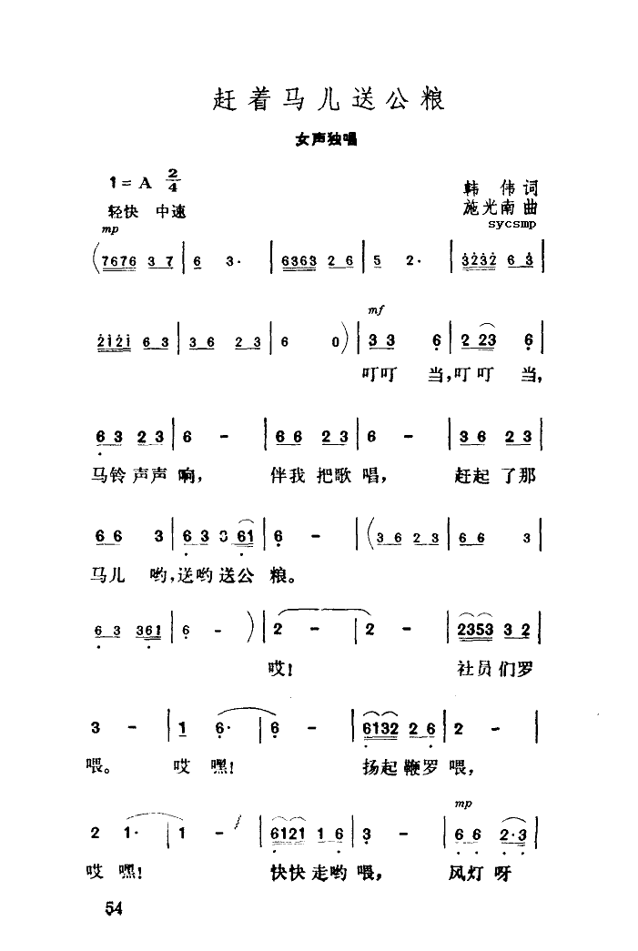 赶着马儿送公粮