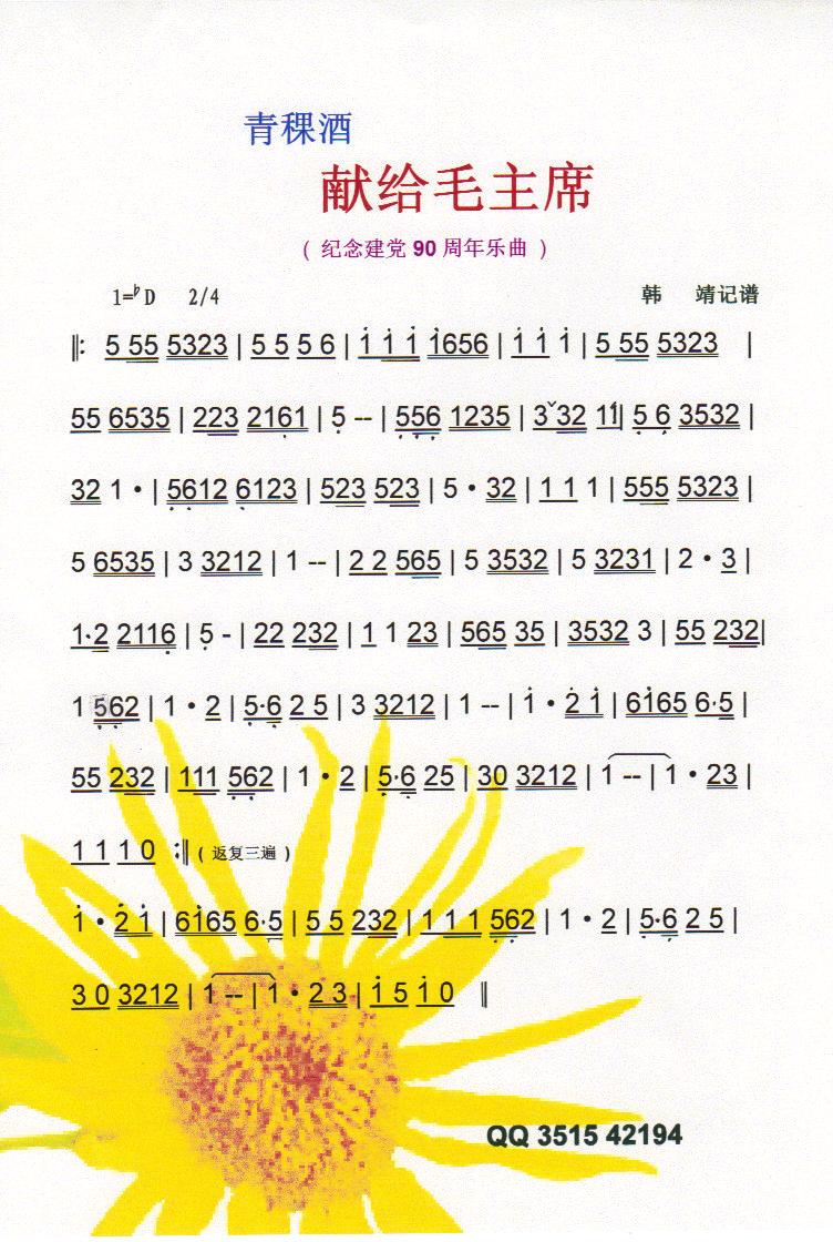 青稞酒献给毛主席（纪念建党90周年红曲）【彩谱】