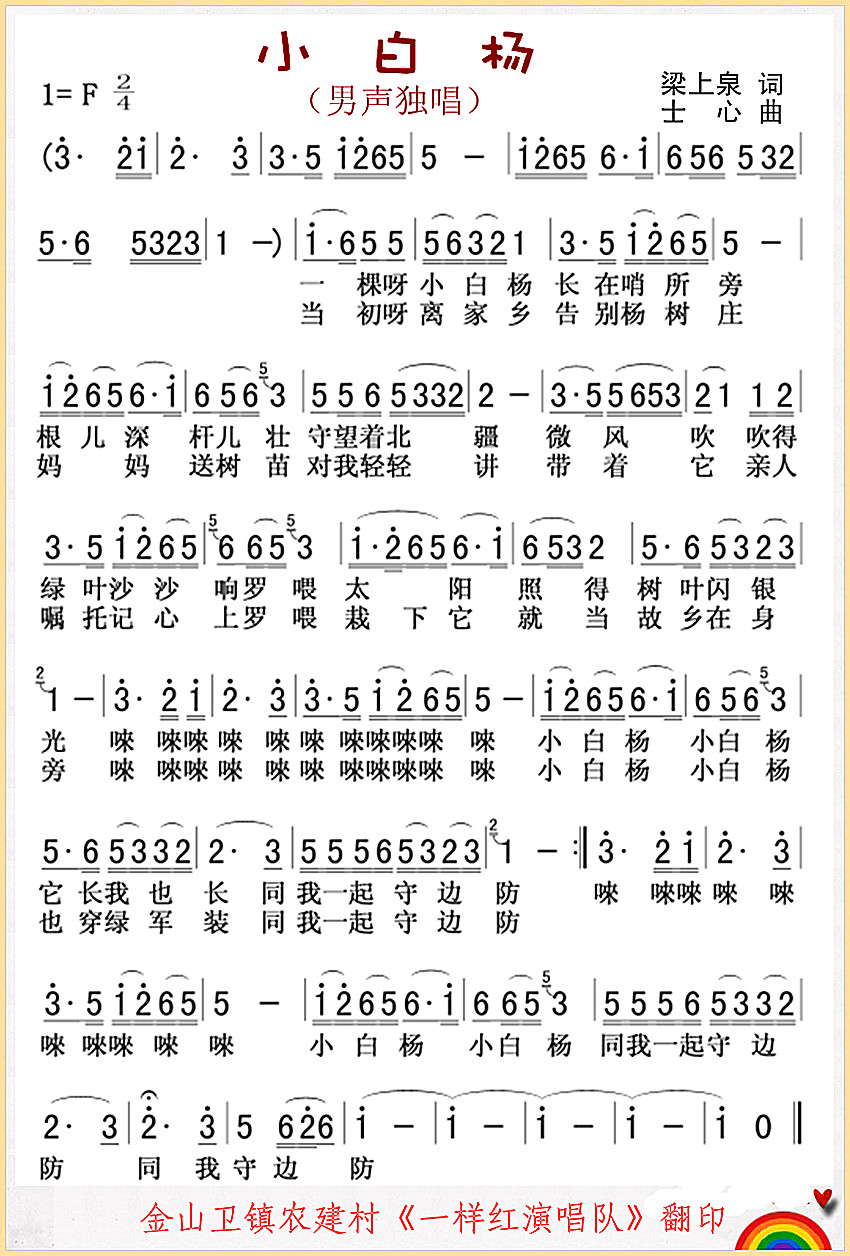 小白杨（男声独唱）