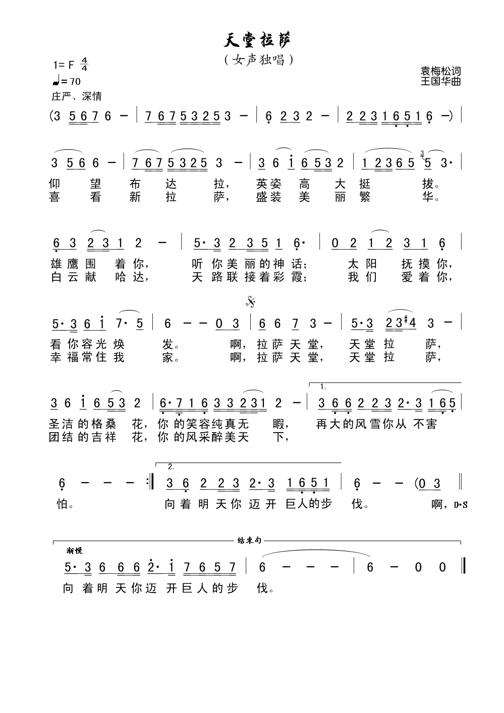 天堂拉萨（袁梅松词、王国华曲）