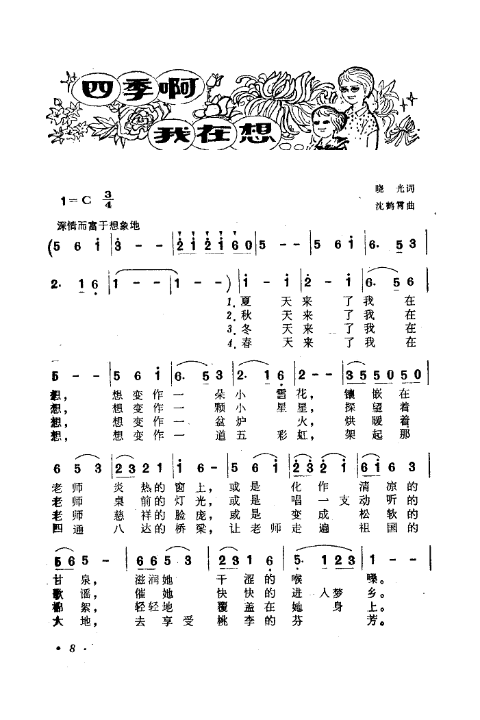 四季啊!我在想(沈鹤霄曲)