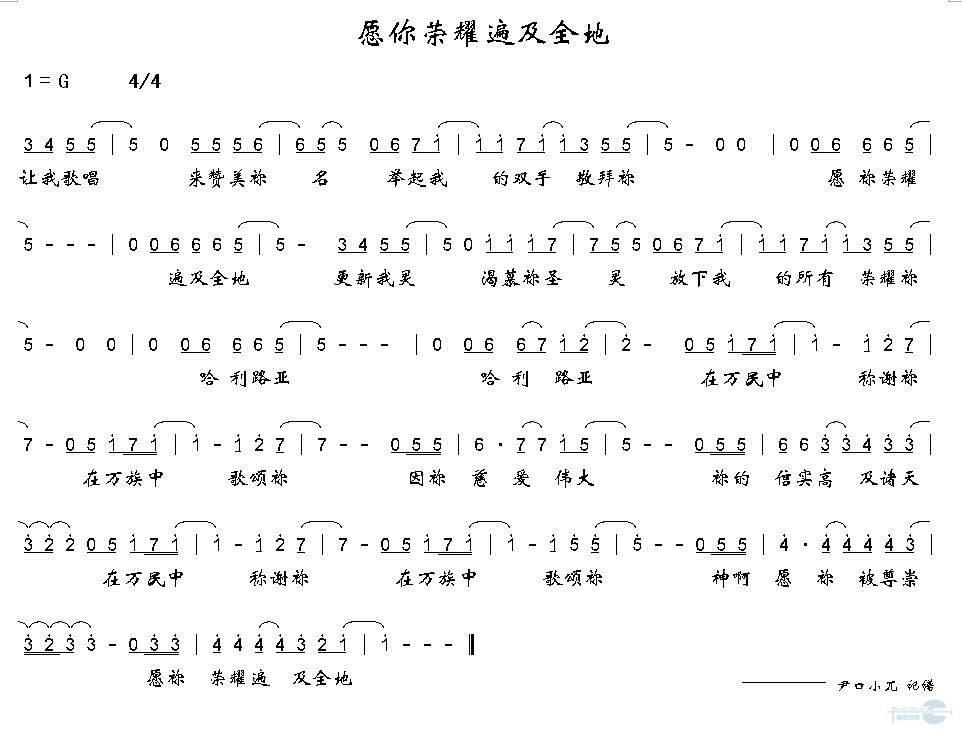 愿你荣耀遍及全地