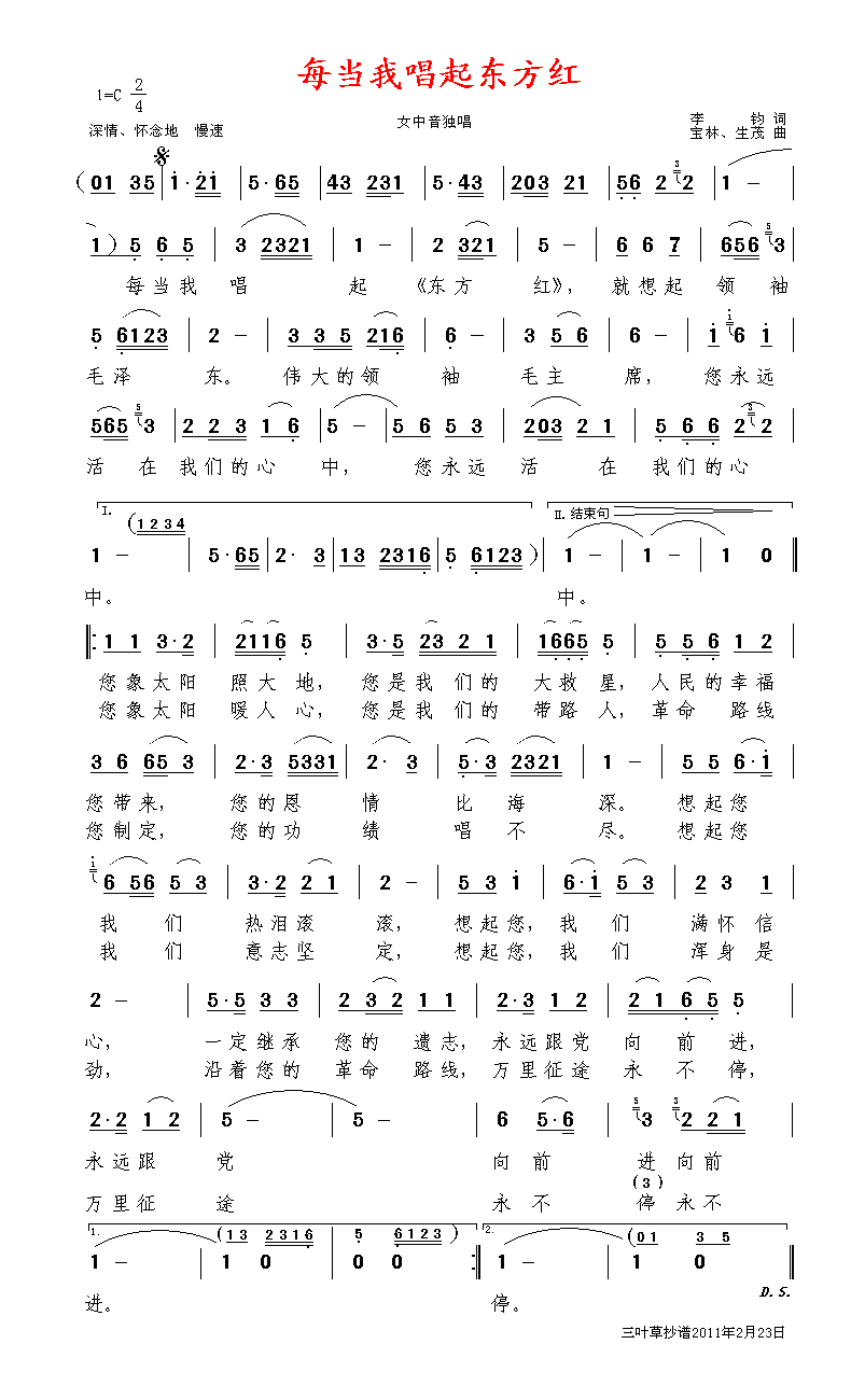 每当我唱起东方红