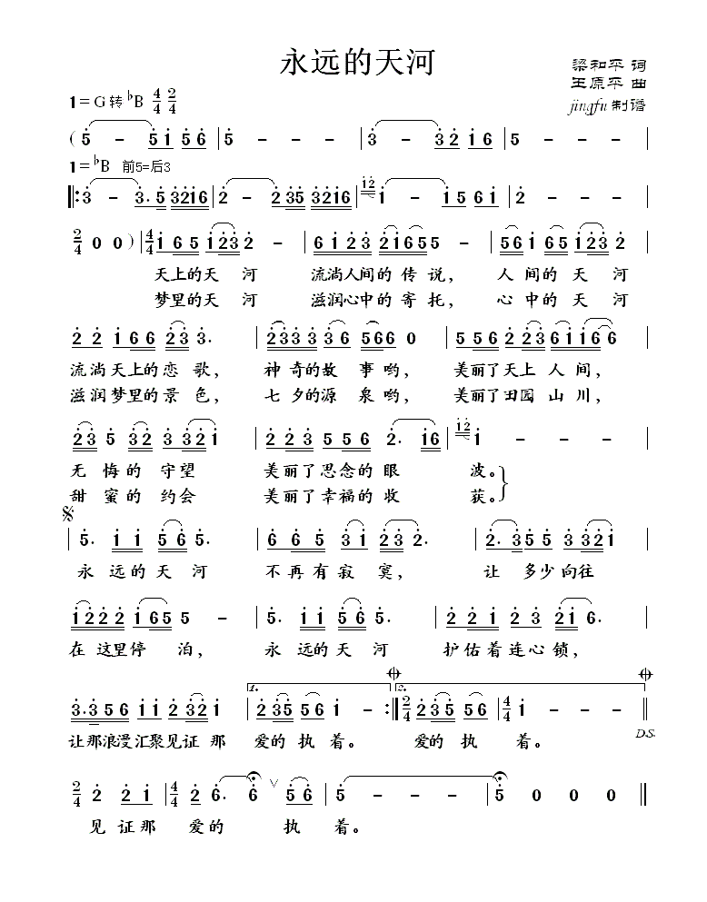 永远的天河