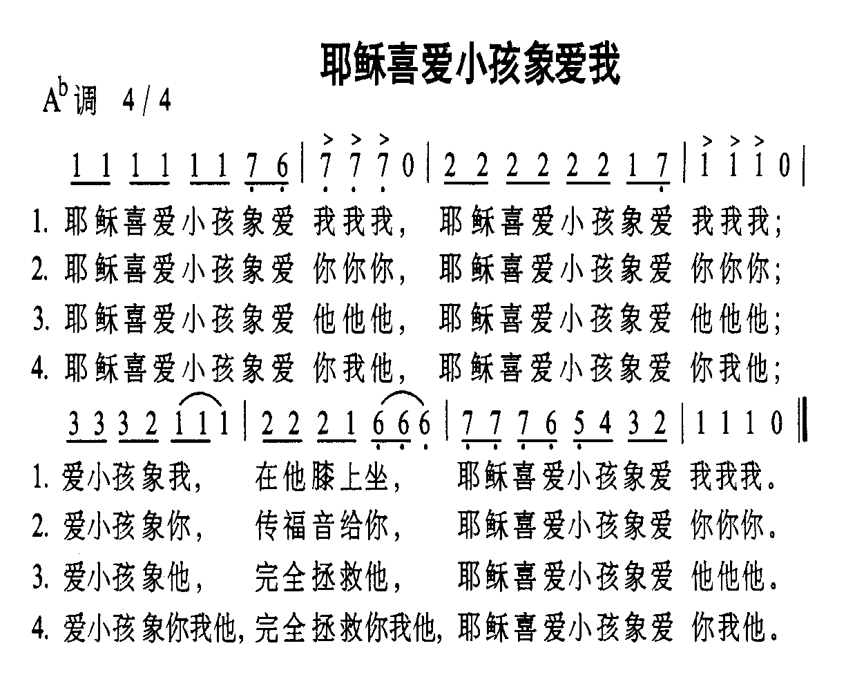耶稣喜爱小孩像我