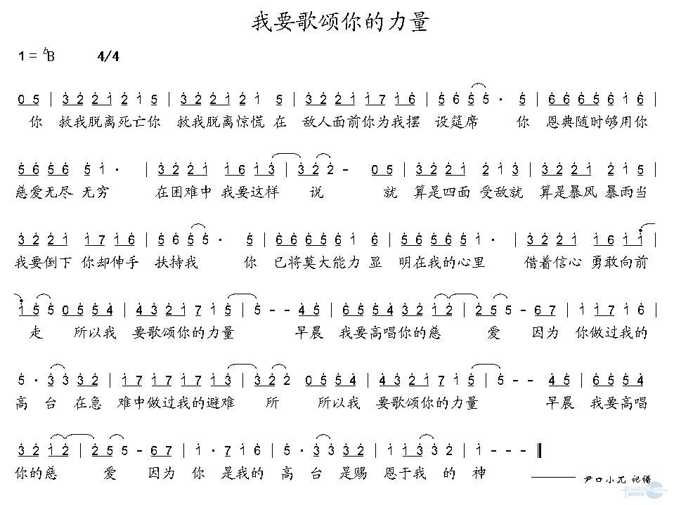 我要歌颂你的力量