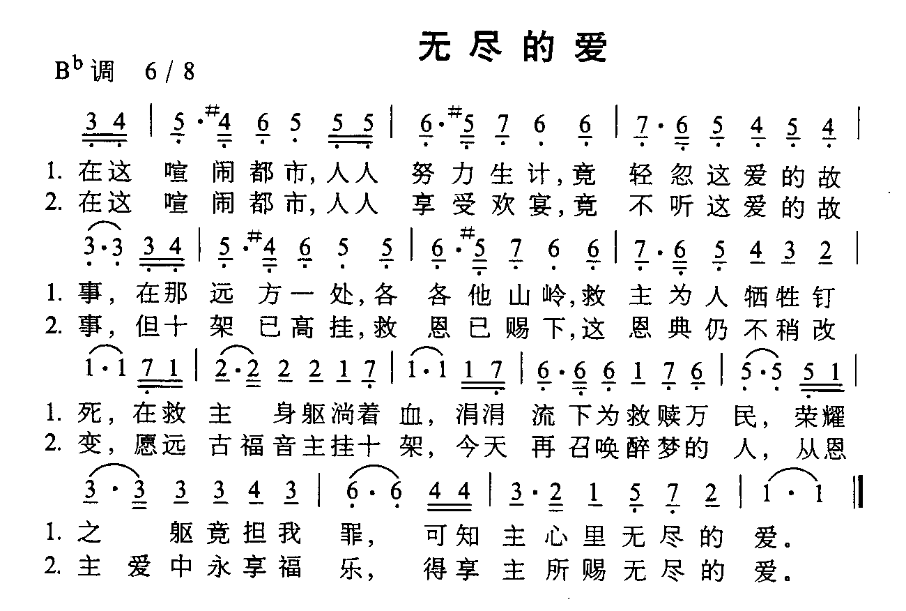 无尽的爱