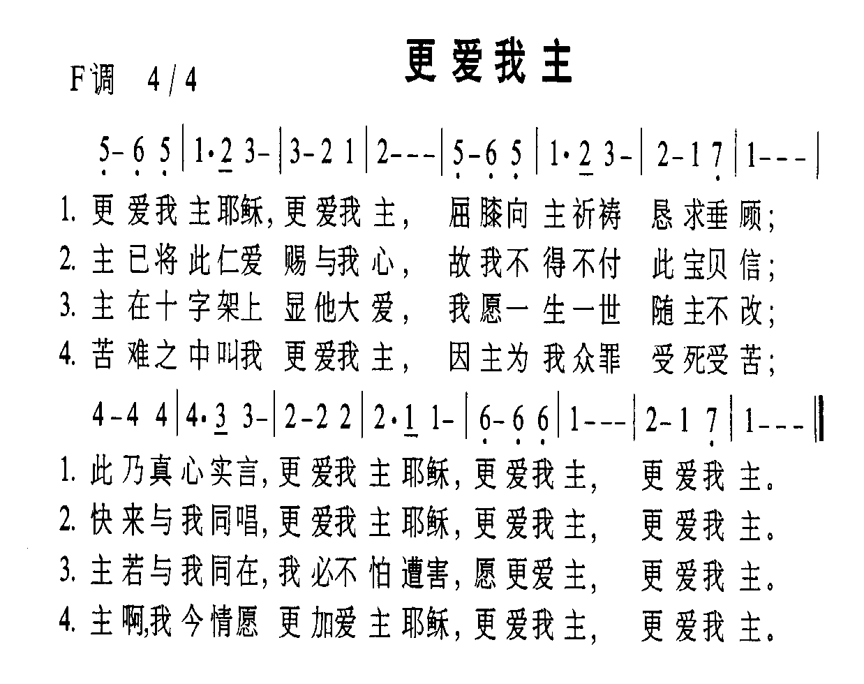 更爱我主