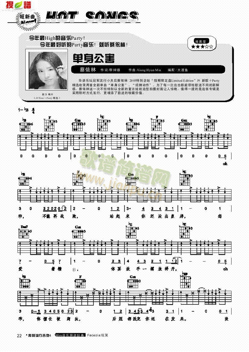 单身公害-弹唱