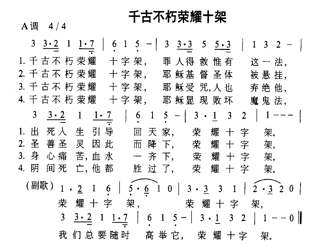 千古不朽荣耀十架