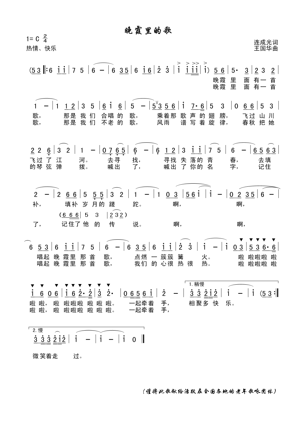 晚霞里的歌（连成光词、王国华曲）
