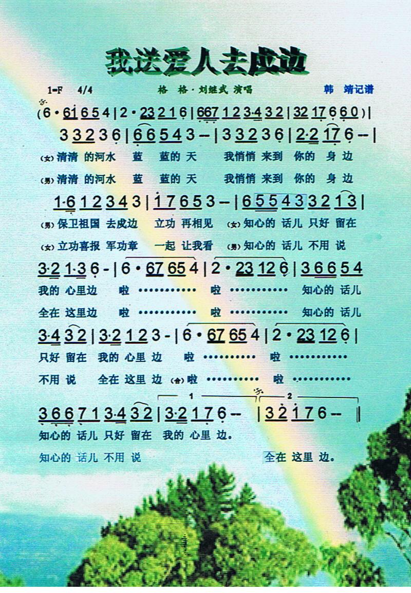 我送爱人去戌边【彩谱】