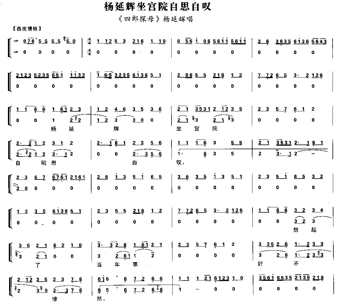 杨延辉坐宫院自思自叹（京剧琴谱）