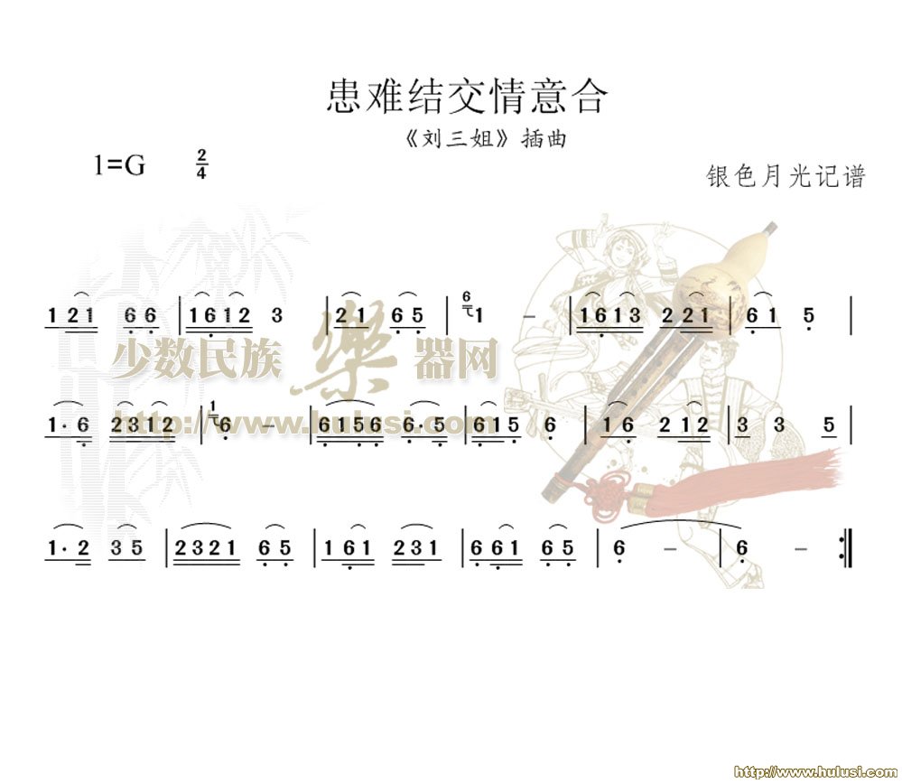 患难结交情意合(葫芦丝谱)