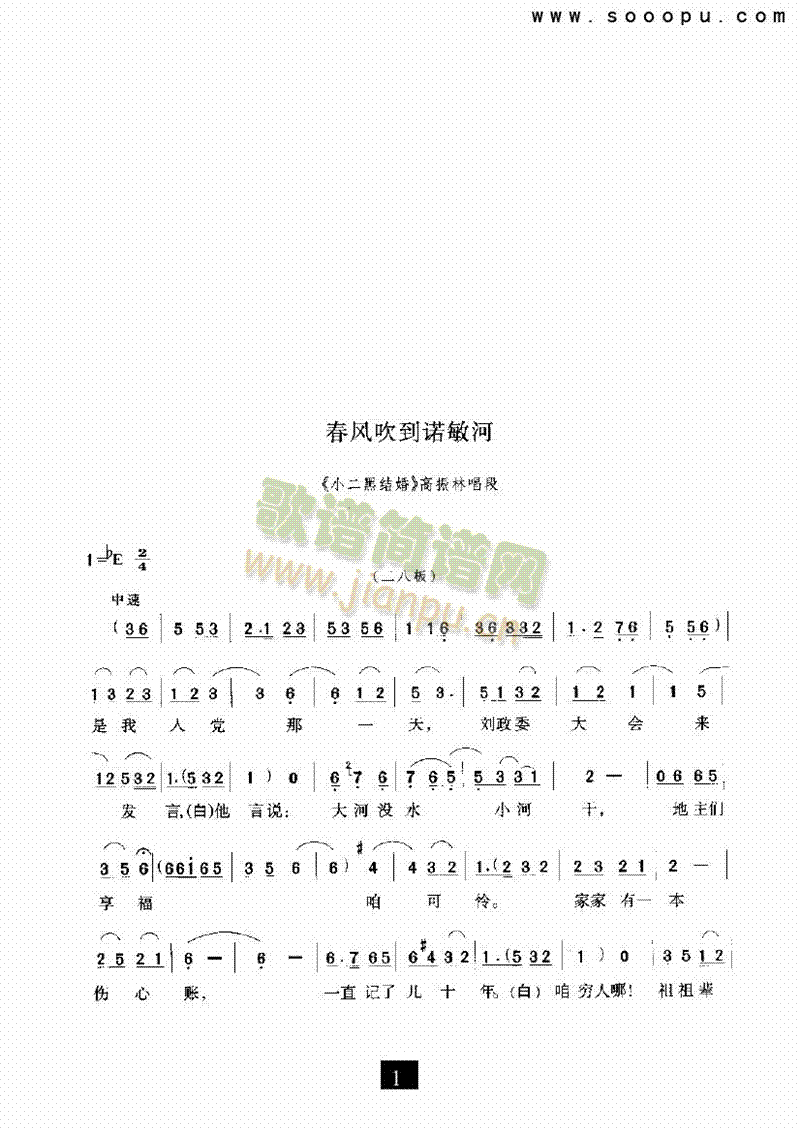 （现代戏）春风吹到诺敏河（小二黑结婚）