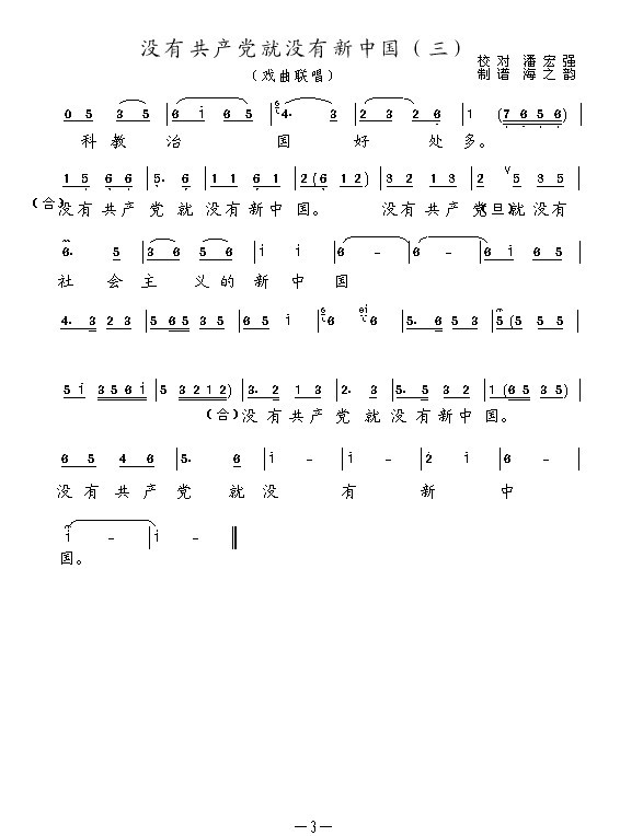 没有共产党就没有新中国（戏曲联唱）三