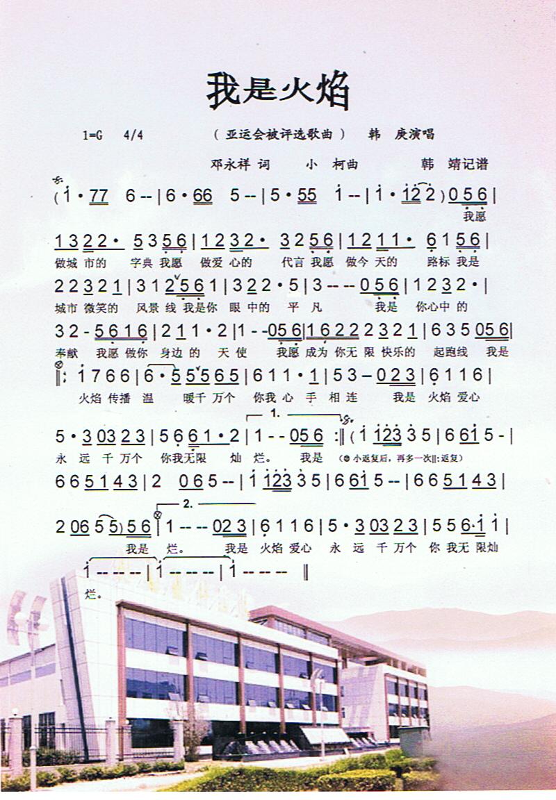 我是火焰（亚运会被选歌曲）【彩谱】