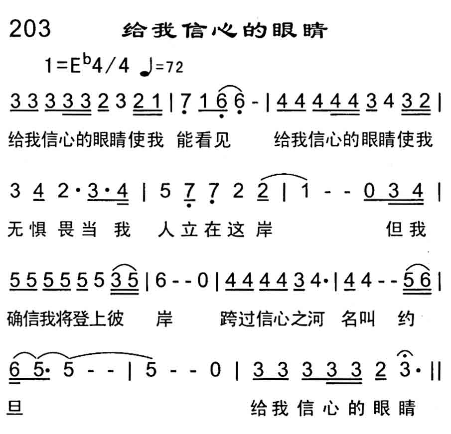 给我信心的眼睛