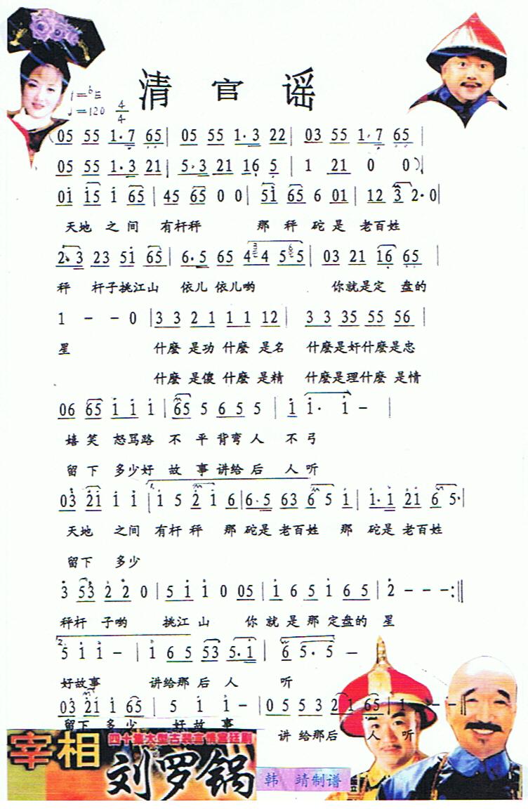 清官谣（剧宰相刘罗锅插曲）【彩谱】