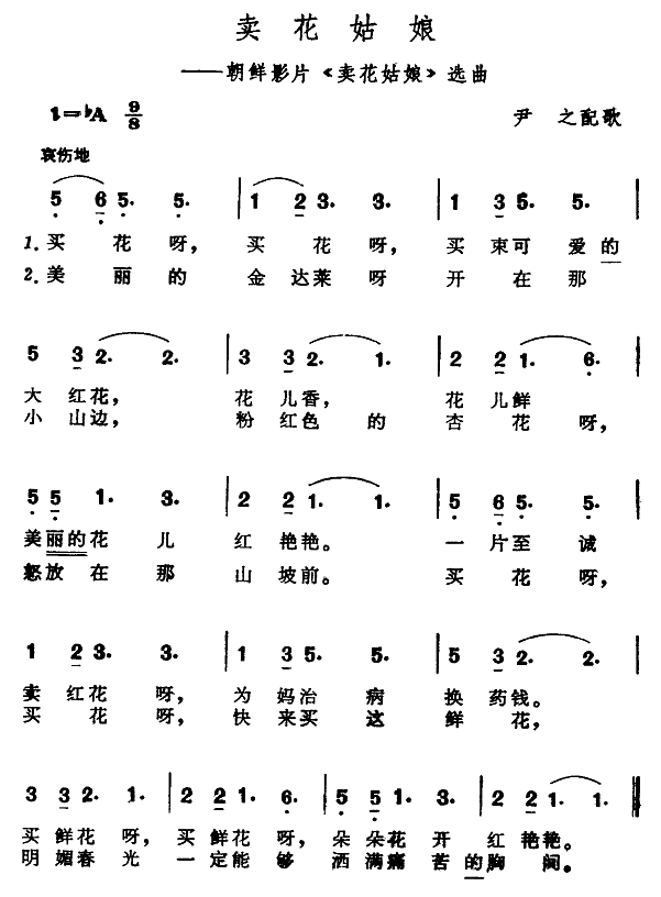 卖花姑娘（朝鲜影片卖花姑娘选曲）