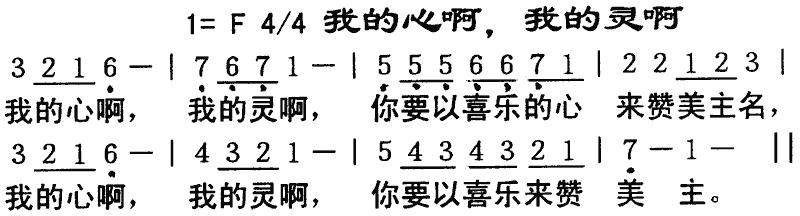 我的心啊我的灵啊