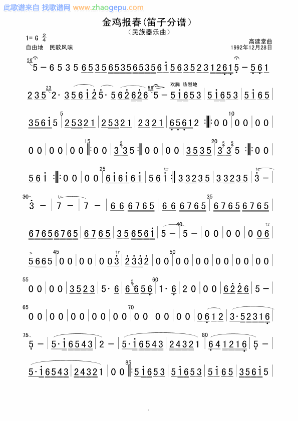 金鸡报春(笛子分谱）
