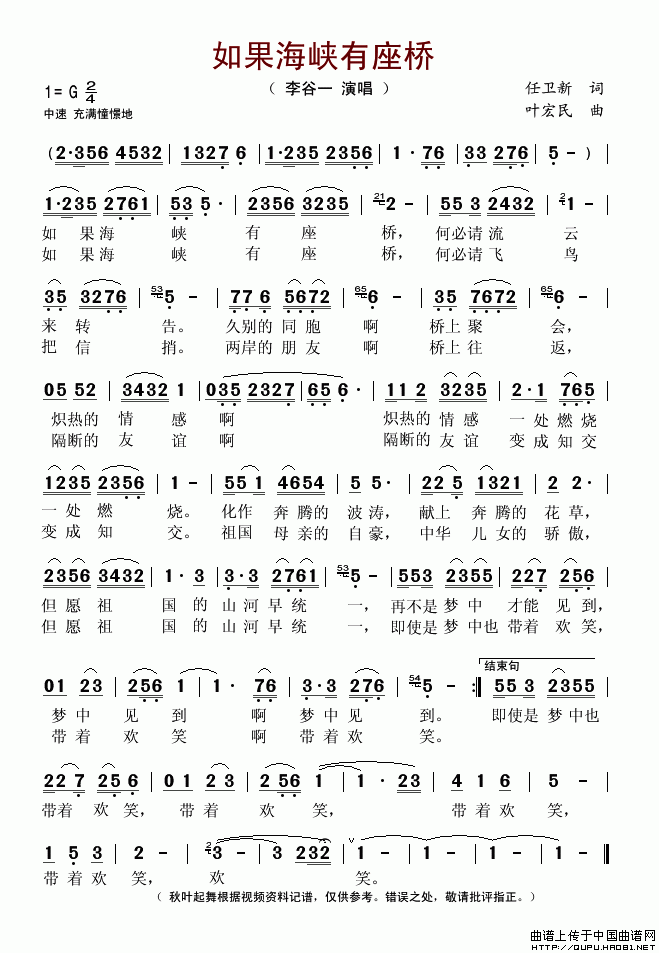 如果海峡有座桥（任卫新词 叶宏民曲）