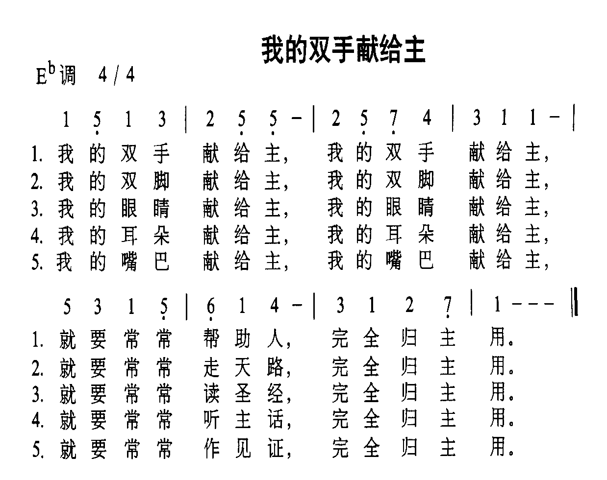 我的双手献给主