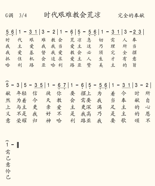 时代艰难教会荒凉