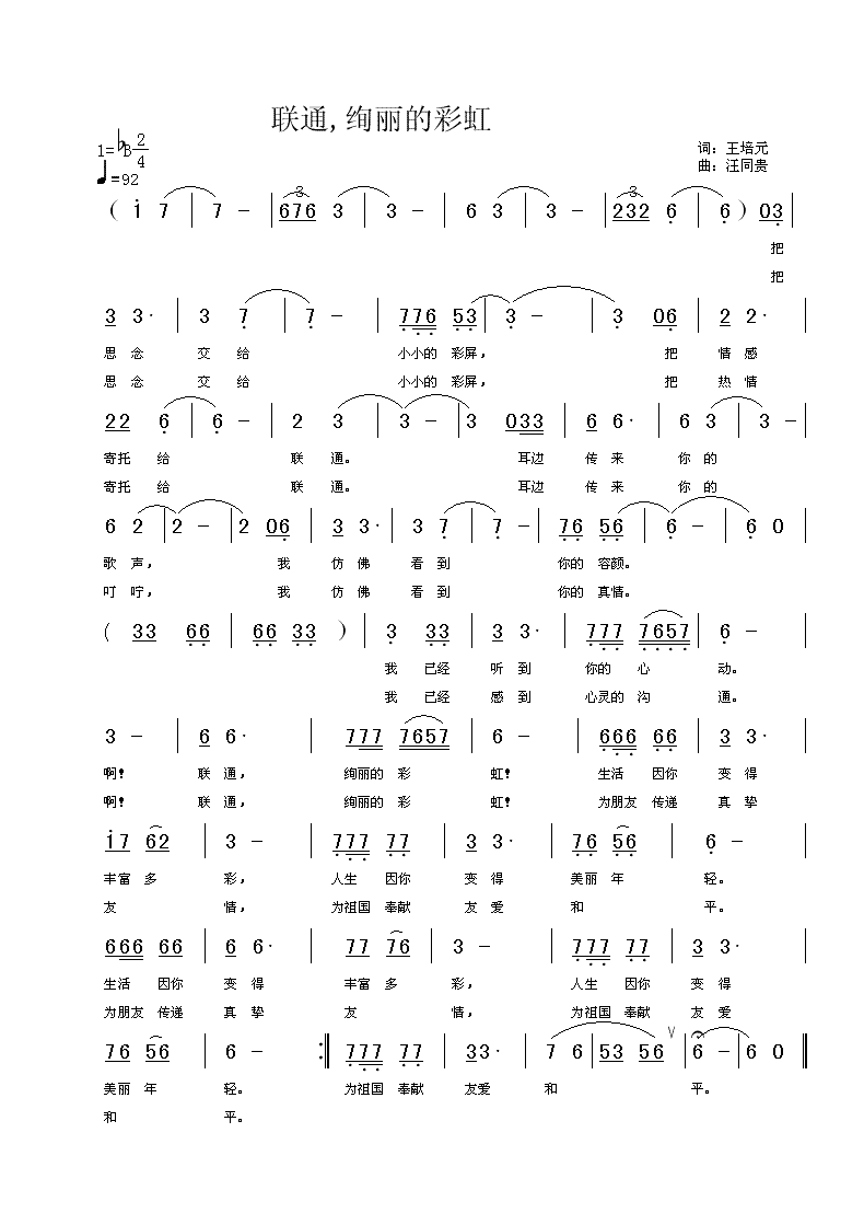 联通 绚丽的彩虹 王培元词 汪同贵曲