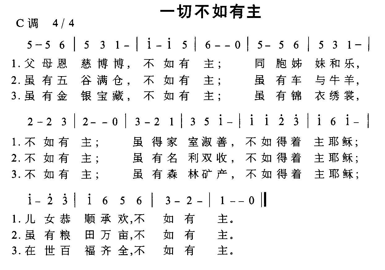 一切不如有主